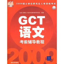 2009硕士学位研究生入学资格考试：GCT语文考前辅导教程（配VCD光盘1张）