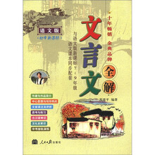 文言文全解（语文版）初中新课标