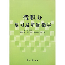 微积分复习及解题指导