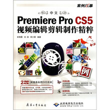中文Premiere Pro CS5视频编辑剪辑制作精粹208例(附DVD光盘2张)