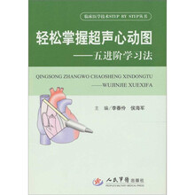 轻松掌握超声心动图-五进阶学习法