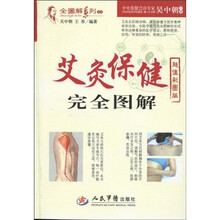 艾灸保健完全图解（超值彩图版）