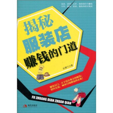 揭秘服装店赚钱的门道