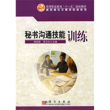 高等职业教育“十一五”规划教材·高职高专文秘类教材系列：秘书沟通技能训练