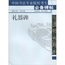 中国书法专业院校考生必备碑帖：礼器碑
