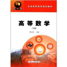 石油高职高专规划教材：高等数学（下册）