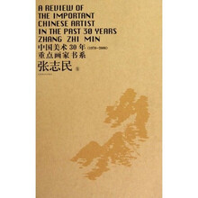 中国美术30年（1970-2000）重点画家书系：张志民卷