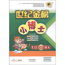 世纪金榜·小博士：语文（1年级下）（RJSY）（2011-2012最新版）