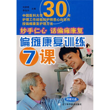 偏瘫康复训练7课（附光盘1张）
