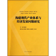 构建现代产业体系与经济发展问题研究