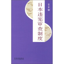 日本违宪审查制度