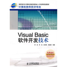 高职高专计算机技能型紧缺人才培养规划教材·计算机软件：Visual Basic软件开发技术