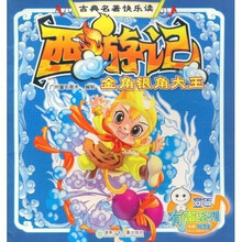 古典名著快乐读：西游记·金角银角大王