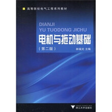 高等院校电气工程系列教材：电机与拖动基础（第2版）