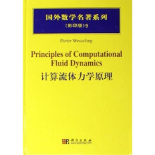 国外数学名著系列：计算流体力学原理（影印版）
