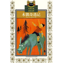 传世经典必读文库：木偶奇遇记（少年版）