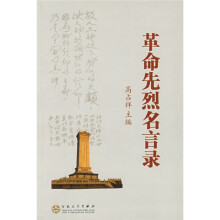革命先烈名言录
