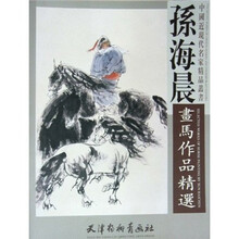 孙海晨画马作品精选