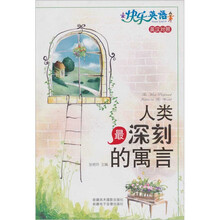 人类最深刻的寓言（英汉对照）