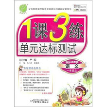 1课3练六年制1年级：语文（上）国标湘教版