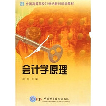 全国高等院校21世纪新创规划教材：会计学原理