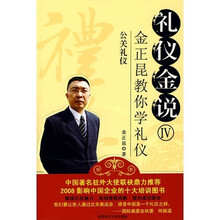 公关礼仪-礼仪金说IV:金正昆教你学礼仪