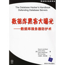 数据库黑客大曝光：数据库服务器防护术