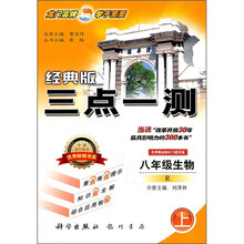 三点一测：8年级生物（上）（R）（经典版）（附教材习题答案）