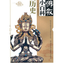 佛教小百科：历史