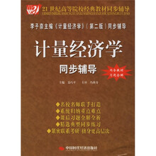 21世纪高等院校经典教材同步辅导:计量经济学同步辅导