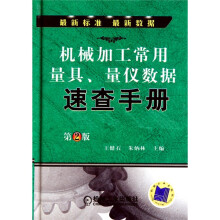 机械加工常用量具、量仪数据速查手册
