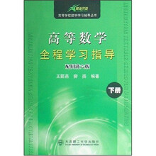 高等学校数学学习辅导丛书:高等数学全程学习指导(下)(配同济6版)