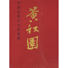 中国近现代名家画集：黄秋园
