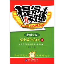 提分教练：高中数学（必修3）（北师大版）