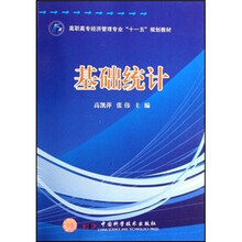 高职高专经济管理专业“十一五”规划教材：基础统计