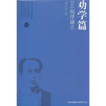 劝学篇：福泽谕吉（日）