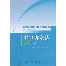 刑事诉讼法教程