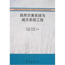 自然灾害系统与减灾系统工程