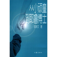 从小顽童到耶鲁博士