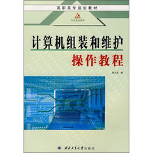 计算机组装和维护操作教程（第3版）