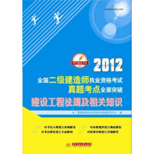 2012全国二级建造师执业资格考试真题考点全面突破:建设工程法规及相关知识