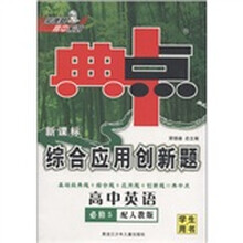 荣德基高中系列·典中点综合应用创新题：高中英语（必修5）（配人教版·新课标）（学生用书）
