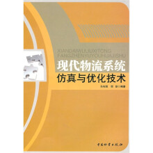 现代物流系统仿真与优化技术
