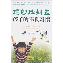 巧妙地纠正孩子的不良习惯
