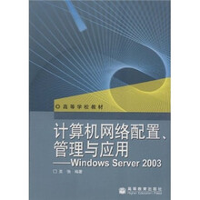 高等学校教材·计算机网络配置、管理与应用:Windows Server 2003