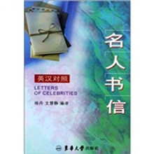 英语名人书信(英汉对照)