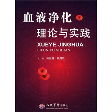 血液净化理论与实践