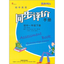 同步时间:初中英语同步评价手册(1下)