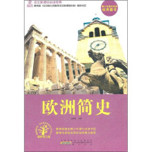 语文新课标必读经典：欧洲简史