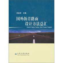 国外沥青路面设计方法总汇